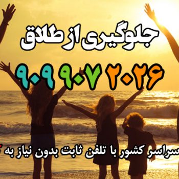 جلوگیری از طلاق