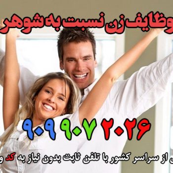 وظایف زن نسبت به شوهر